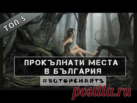 Топ 5 прокълнати места в България