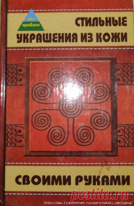 Книга «Стильные украшения из кожи своими руками»