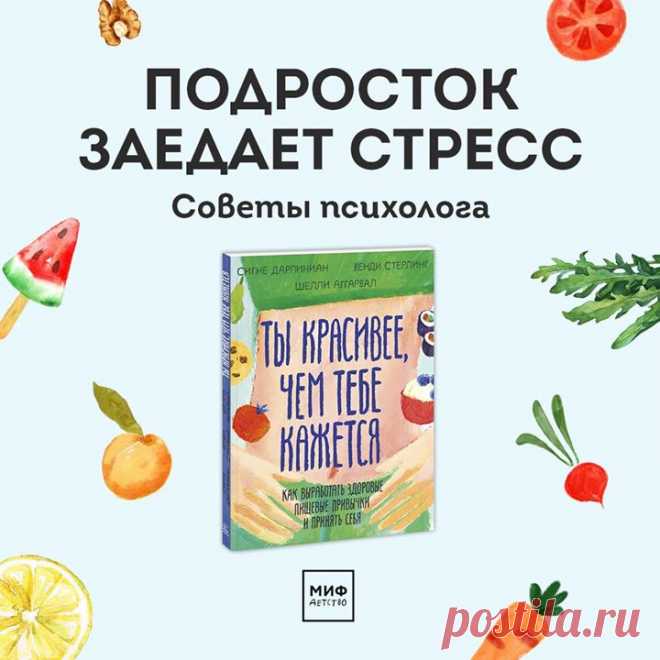 Подросток заедает стресс. Топ-5 рекомендаций психолога. Многие подростки не могут справиться со стрессом в своей жизни конструктивными методами, и попросту заедают неприятные эмоции и усталость. Обычно родители пытаются обратить внимание подростка на то, что тот слишком много ест. Происходит скандал, стресса становится больше, а приятных эмоций меньше, и подросток продолжает класть в рот сладости. Поэтому первый пункт в нашем ТОП-5 звучит так: Перестаньте говорить подростку о том, сколько он…