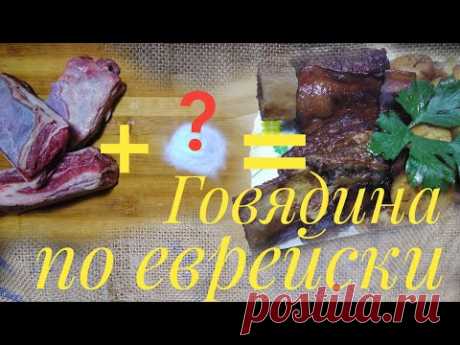 Говядина по еврейски. Секретные рецепты еврейской кухни.
