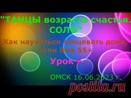 УРОК 9 КАК НАУЧИТЬСЯ ТАНЦЕВАТЬ ДОМА, ЕСЛИ ВАМ 55+++++ ОМСК 16 06 2023 г