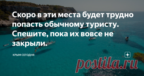 Скоро в эти места будет трудно попасть обычному туристу. Спешите, пока их вовсе не закрыли. Хоть мой канал и о жизни и отдыхе в Крыму, иногда хочется написать что-то и о мировом туризме в целом.
Так вот, на некоторых популярных курортах, местные власти уже бьют тревогу из-за большого количества туристов.
Например, Венецию в прошлом году посетили почти тридцать миллионов туристов, это при том, что население города всего-то 300 тысяч человек. То есть на каждого местного жителя в 2018 году