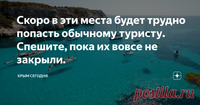 Скоро в эти места будет трудно попасть обычному туристу. Спешите, пока их вовсе не закрыли. Хоть мой канал и о жизни и отдыхе в Крыму, иногда хочется написать что-то и о мировом туризме в целом.
Так вот, на некоторых популярных курортах, местные власти уже бьют тревогу из-за большого количества туристов.
Например, Венецию в прошлом году посетили почти тридцать миллионов туристов, это при том, что население города всего-то 300 тысяч человек. То есть на каждого местного жителя в 2018 году
