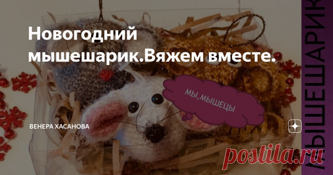 Новогодний мышешарик.Вяжем вместе. вязанные машки
Неумолимо приближается новый 2020 год. Сейчас стало модно отмечать новогодние праздники по китайскому календарю, под знаком какого-либо животного. Наступающий год пройдёт под покровительством Белой Металлической Крысы.Крыса звучит не очень приятно, поэтому многие предпочитают услышать симпатичное мышка.
Давайте вместе свяжем симпатичный Мышешарик крючком, его можно повесить на