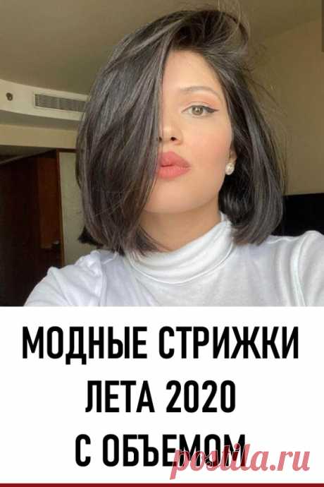 Модные стрижки лета 2020 с объемом: 18 идей, которые поразят красотой. Этим летом модны не только классические виды, но и стрижки с объемом на любую длину волос. Особенно актуальна эта тема будет тем женщинам, которые страдают от тонких волос. #красота #уходзаволосами #прически #стрижки #объемныестрижки