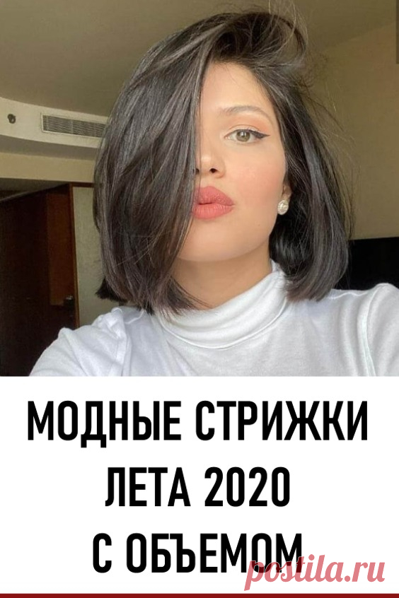 Модные стрижки лета 2020 с объемом: 18 идей, которые поразят красотой. Этим летом модны не только классические виды, но и стрижки с объемом на любую длину волос. Особенно актуальна эта тема будет тем женщинам, которые страдают от тонких волос. #красота #уходзаволосами #прически #стрижки #объемныестрижки