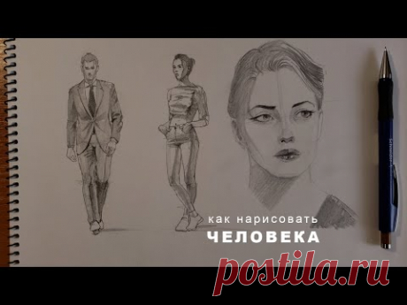 как нарисовать человека как нарисовать девушку how to draw a man how to draw a girl