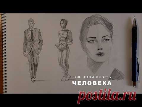 как нарисовать человека как нарисовать девушку how to draw a man how to draw a girl