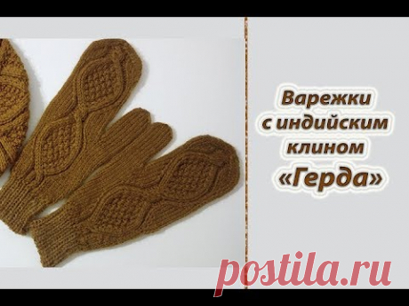 Подробный МК "Варежки с индийским клином "Герда". Вяжем спицами