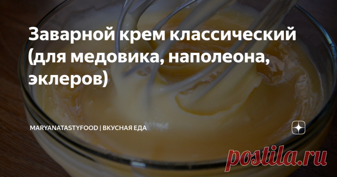 Заварной крем классический (для медовика, наполеона, эклеров) Классический заварной крем готовить просто. На его основе готовят разные десерты. Крем отлично подходит для прослойки наполеона, медовика, бисквитных или вафельных коржей, им заполняют эклеры и трубочки.
Рецепт: Заварной крем классический для медовика, наполеона, эклеров. Как приготовить Заварной крем классический для медовика, наполеона, эклеров?
Ингредиенты:
Молоко - 500 мл