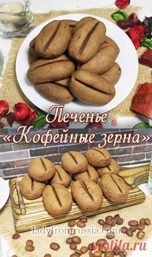 Печенье «Кофейные зерна»
Печенье «Кофейные зерна» по достоинству оценят любители шоколада и кофе. Вам потребуется: мука пшеничная, какао порошок, сливочное масло, разрыхлитель, сахарная пудра, желтки, сметана 15%, растворимый кофе, соль.