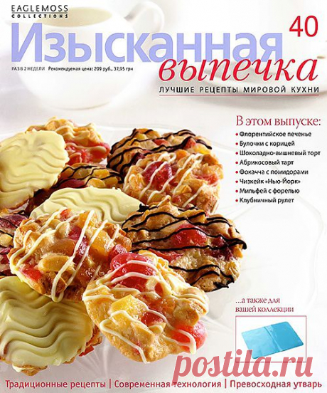 Изысканная выпечка №40
