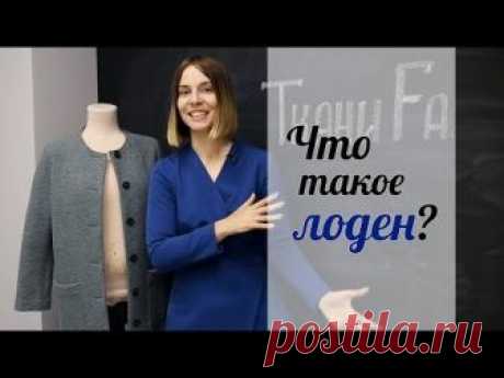 Что такое лоден? Уход и декатировка
