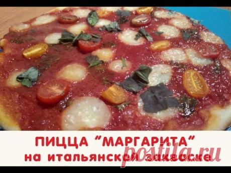 Пицца Маргарита на закваске левито мадре - YouTube