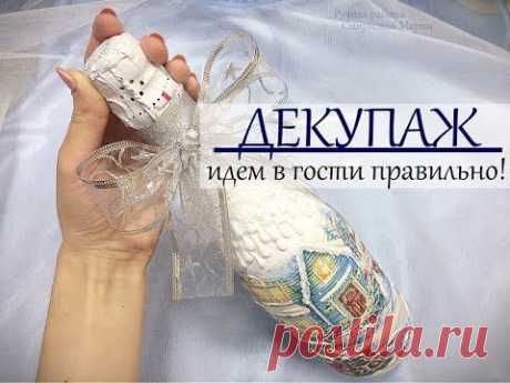 Идем в гости ПРАВИЛЬНО!!!Декупаж бутылки.Шампанское. Decoupage of a bottle of champagne