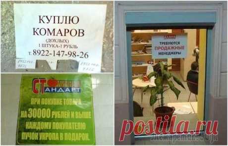 17 эпичных объявлений, авторам которых хочется аплодировать стоя 17 эпичных объявлений, авторам которых хочется аплодировать стоя
Каких только ляпов не увидишь на ценниках и вывесках.
Фантазия и креатив доморощенных маркетологов просто не знает границ.
Авторам этих...