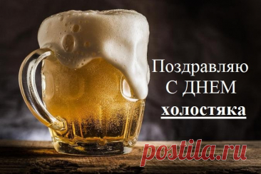 С Днём холостяка! Желаю, чтобы твоя свобода была крепче титана, холодильник — полнее, чем у женатого друга, а диван принимал форму твоего тела.