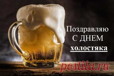 С Днём холостяка! Желаю, чтобы твоя свобода была крепче титана, холодильник — полнее, чем у женатого друга, а диван принимал форму твоего тела.