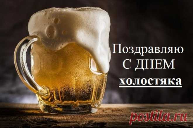 С Днём холостяка! Желаю, чтобы твоя свобода была крепче титана, холодильник — полнее, чем у женатого друга, а диван принимал форму твоего тела.