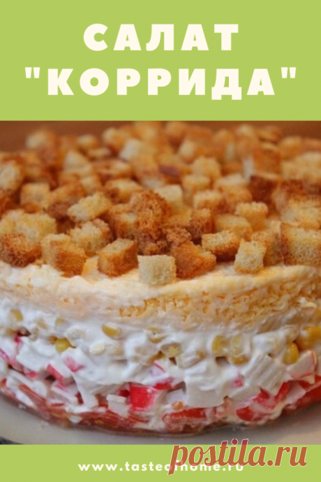 Салат &quot;Коррида&quot; - ВКУС ДОМА