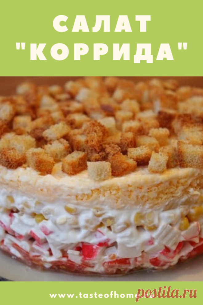 Салат "Коррида" - ВКУС ДОМА