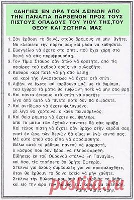 Эту памятку дала Пречистая Богородица одному солдату, еще во время Второй мировой войны, нам она пригодится.
Памятка в тяжёлые времена от Богородицы Пречистой Девы Марии для верующих в Христа,Сына Её Спасителя Нашего:
1.Когда время настанет страшное и грозное - на дорогу не выходите дверь дома Вашего прикройте плотно и внутри сидите.
2.Евангелие держите в доме, имеющее Силу в страшное время вас защитить.
3.Честный Крест в руке держите и от каждой пули вражей имеет Силу защ...
