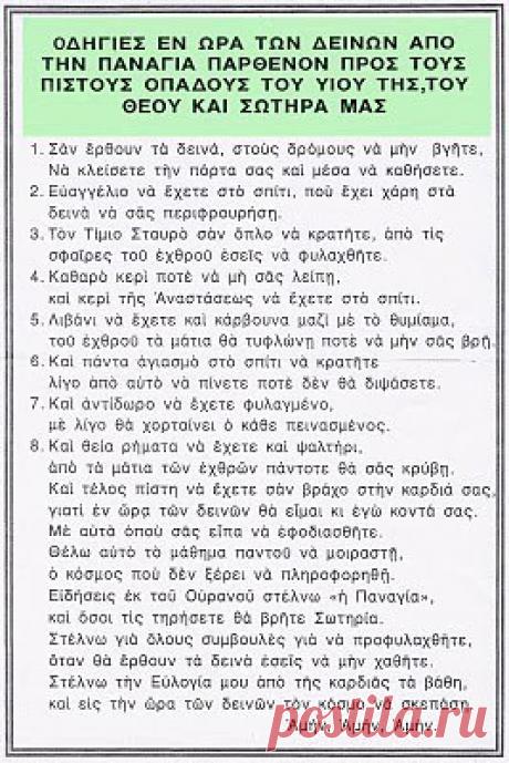 Эту памятку дала Пречистая Богородица одному солдату, еще во время Второй мировой войны, нам она пригодится.
Памятка в тяжёлые времена от Богородицы Пречистой Девы Марии для верующих в Христа,Сына Её Спасителя Нашего:
1.Когда время настанет страшное и грозное - на дорогу не выходите дверь дома Вашего прикройте плотно и внутри сидите.
2.Евангелие держите в доме, имеющее Силу в страшное время вас защитить.
3.Честный Крест в руке держите и от каждой пули вражей имеет Силу защ...
