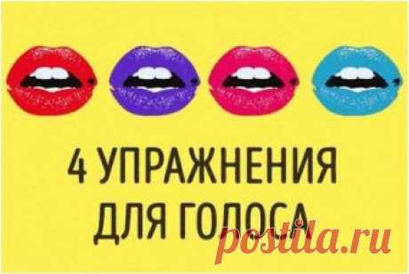 4 упражнения для развития голоса, после которых вас захотят слушать часами Голос — один из инструментов взаимодействия между людьми. Если он от природы слабый и неуверенный, велика вероятность того, что сказанные вами слова не произведут нужного эффекта. Но профессор Феликс Алексеевич Кузьмин считает, что силу голоса можно и нужно тренировать. Вы сможете развить его силу при помощи специальных упражнений также, как развиваете мышцы на занятиях физкультурой. Голос станет более низким и