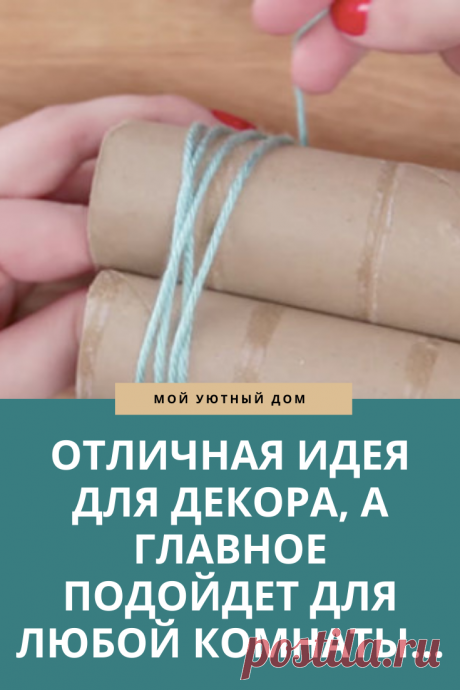 Отличная идея для декора в квартиру