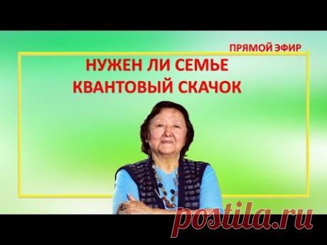 Нужен ли семье квантовый скачок