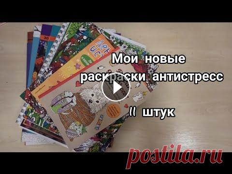 Мои новые раскраски антистресс// 11 штук Купить иностранные раскраски можно здесь: ✉️ Мои соцсети ✉️ По вопросам сотрудничества писать на почту likuznechik4@gmail.com или в инстаграм...