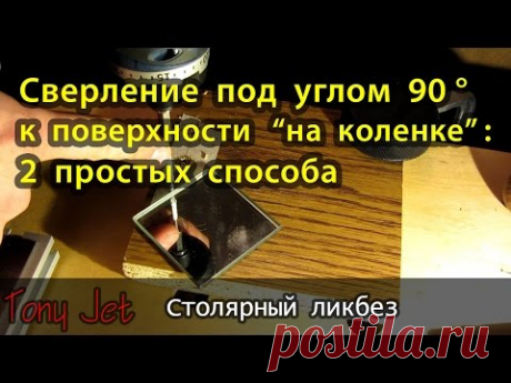Сверление перпендикулярных отверстий &quot;на коленке&quot; (под углом 90 к поверхности)