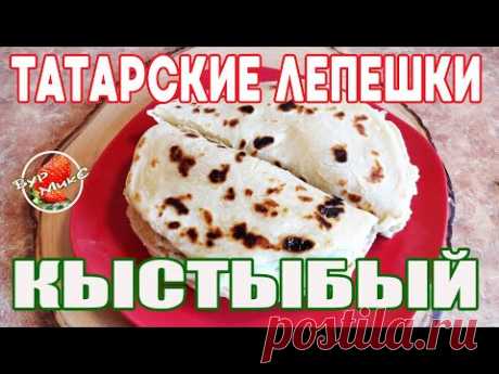Кыстыбый / Татарские лепёшки с картошкой / Татарская кухня / Tortillas with potatoes.