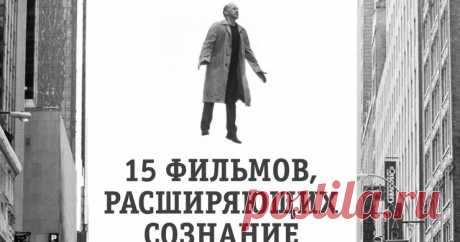 15 фильмов, расширяющих сознание AdMe.ru собрал фильмы, позволяющие взглянуть на жизнь с другого ракурса и оставляющие в душе неизгладимый отпечаток. После их просмотра вы наверняка почувствуете тихий восторг и причастность к всеобщему вселенскому замыслу.