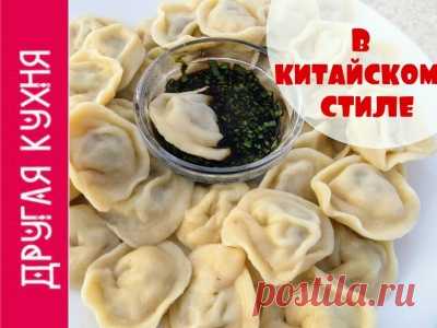 Очень вкусные китайские пельмени. Наш вариант