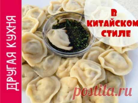 Очень вкусные китайские пельмени. Наш вариант