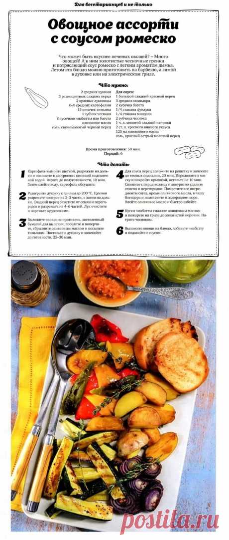 Овощное ассорти с соусом ромеско