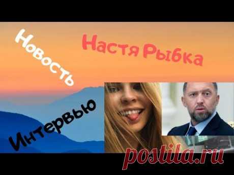 Скандальная Настя Рыбка дала интервью украинскому телеканалу - YouTube