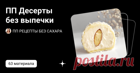 ПП Десерты без выпечки | ПП РЕЦЕПТЫ БЕЗ САХАРА | Дзен