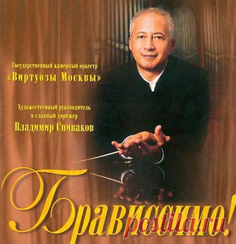 «Виртуозы Москвы»-БРАВИССИМО!2000(1часть)