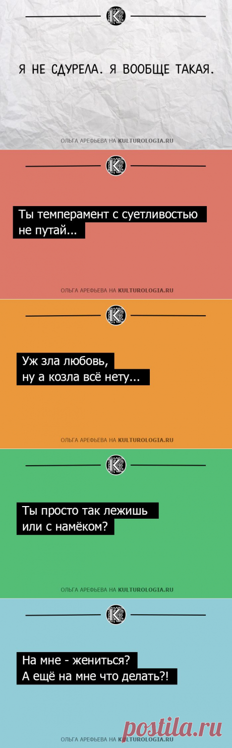 20 ироничных одностиший Ольги Арефьевой об отношениях полов | Мир женщины