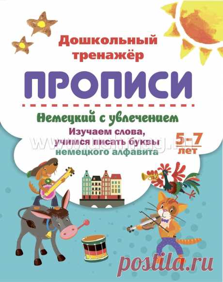 Немецкий с увлечением. 5-7 лет: изучаем слова, учимся писать буквы немецкого алфавита В прописи представлены немецкие слова для изучения и картинки для обведения и раскрашива-ния. Работа...
