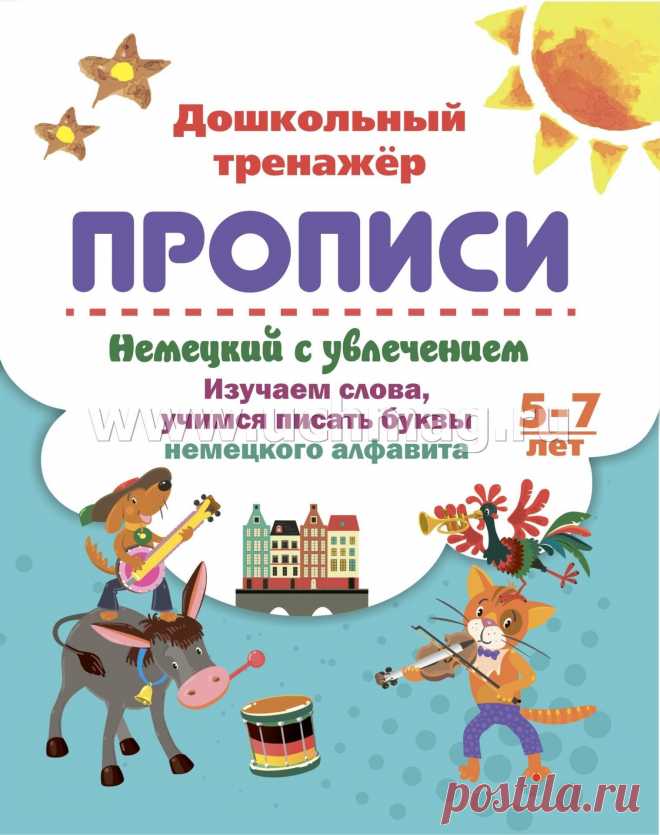Немецкий с увлечением. 5-7 лет: изучаем слова, учимся писать буквы немецкого алфавита В прописи представлены немецкие слова для изучения и картинки для обведения и раскрашива-ния. Работа...
