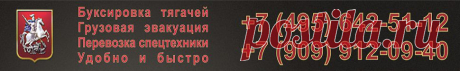 Заказать эвакуатор, эвакуация частичной погрузкой,  перевозка спецтехники, юридическая, помощь при ДТП, буксировка авто, грузовой шиномонтаж
