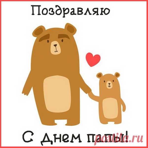 Папочка, милый, тебя поздравляю,
Не видя, тебя, я безумно скучаю...
Ты лучший на свете, ты самый любимый,
Немножечко строгий, но очень ранимый.