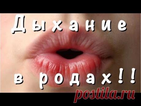 ДЫХАНИЕ в РОДАХ! ВАЖНО! Многих учат не правильно!!! - YouTube