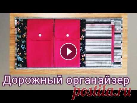 Дорожный органайзер / Как сшить органайзер своими руками / Reiseorganizer Всем привет! В этом видео вы увидите как сшить дорожный органайзер своими руками. Приятного просмотра! #дорожныйорганайзер #самоучканавсеруки #diy #ка...