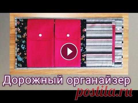 Дорожный органайзер / Как сшить органайзер своими руками / Reiseorganizer Всем привет! В этом видео вы увидите как сшить дорожный органайзер своими руками. Приятного просмотра! #дорожныйорганайзер #самоучканавсеруки #diy #ка...