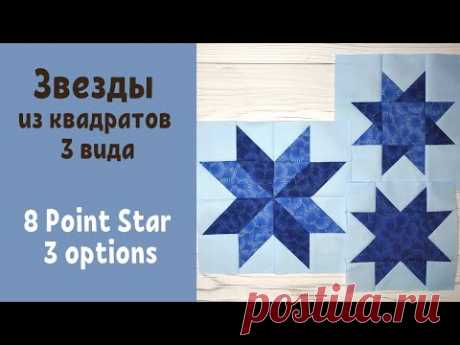 Восьмиконечная звезда из квадратов 3 вида Пэчворк / 8 Point Star Quilt Block from squares 3 options | Пэчворк