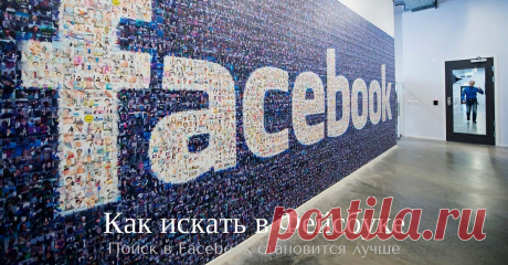 Появился полноценный поиск в Facebook по всем записям

Полноценный поиск, такой же, как, например, ВКонтакте или Google+, в Фейсбуке был, практически, невозможен. Приходилось с этим мириться и использовать в работе другие преимущества этой соцсети. 

Наконец, Facebook оснастили полноценным поисковиком, и теперь стало возможным найти нужную информацию среди 2 триллионов архивных публикаций. Жить стало гораздо интереснее! Верно?